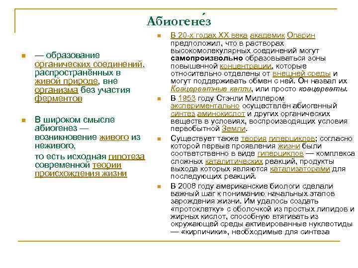 Абиогене з n n n — образование органических соединений, распространённых в живой природе, вне
