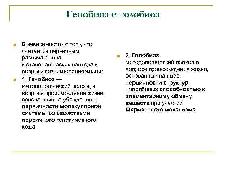 Генобиоз и голобиоз n n В зависимости от того, что считается первичным, различают два