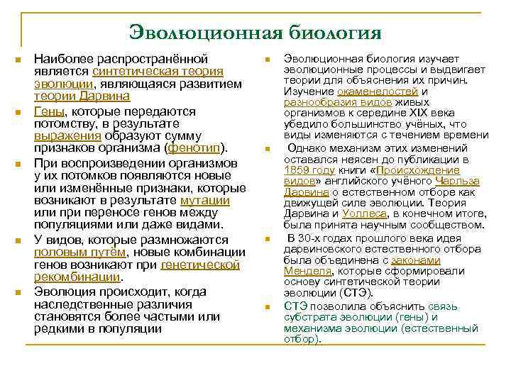 Эволюционная биология n n n Наиболее распространённой является синтетическая теория эволюции, являющаяся развитием теории