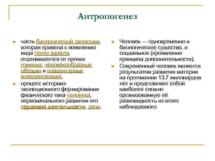 Антропогенез n n часть биологической эволюции, которая привела к появлению вида Homo sapiens, отделившегося