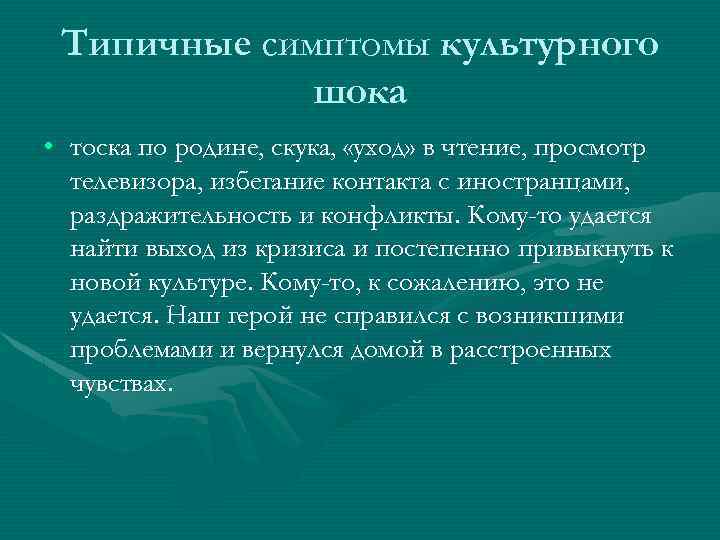 Гипотеза культурного шока презентация