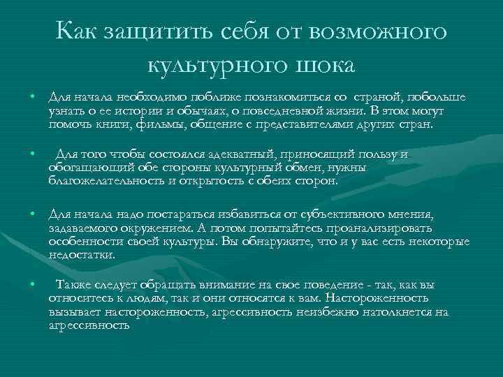 Как защитить себя от возможного культурного шока • Для начала необходимо поближе познакомиться со
