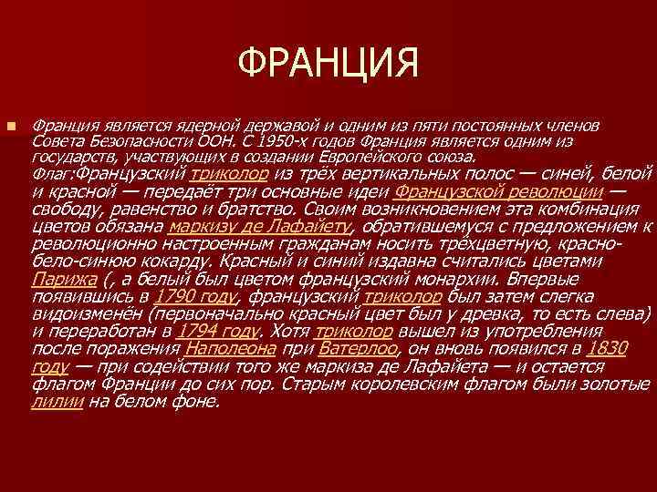 ФРАНЦИЯ n Франция является ядерной державой и одним из пяти постоянных членов Совета Безопасности