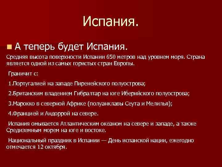 Испания. n. А теперь будет Испания. Средняя высота поверхности Испании 650 метров над уровнем