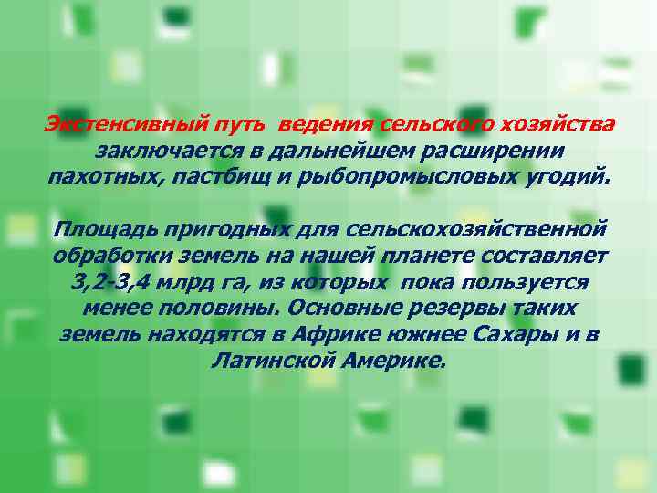 Экстенсивный путь ведения сельского хозяйства заключается в дальнейшем расширении пахотных, пастбищ и рыбопромысловых угодий.