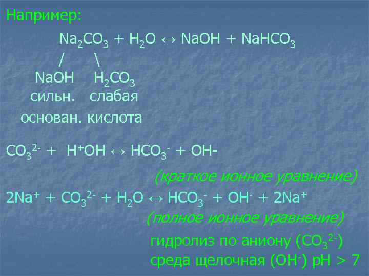 Co co2 h2o. Гидролизация na2co3. Реакция гидролиза na2co3. Na2co3 h2o гидролиз. Уравнение гидролиза na2co3.