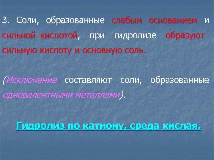 3. Соли, образованные слабым основанием и основанием сильной кислотой, при гидролизе образуют кислотой сильную