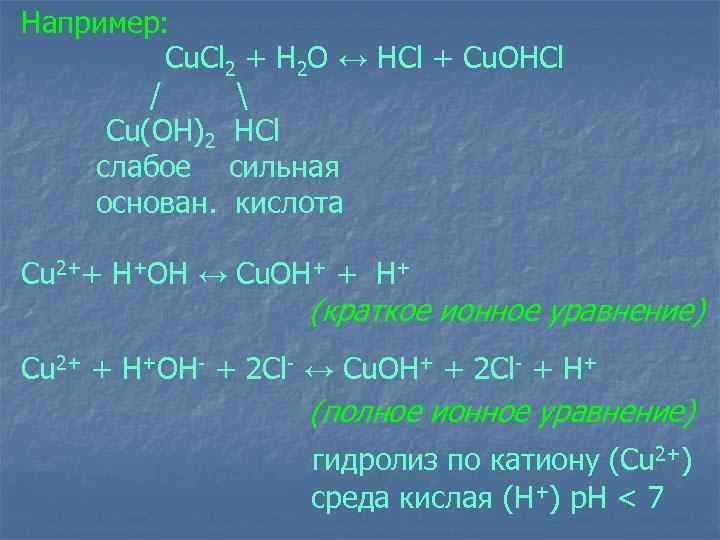 Например: Cu. Cl 2 + H 2 O ↔ HCl + Cu. OHCl /