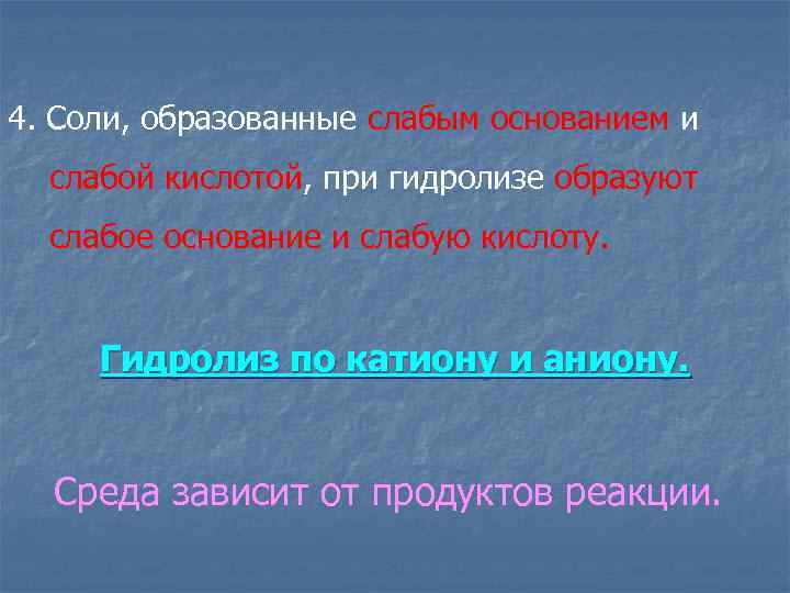 4. Соли, образованные слабым основанием и слабой кислотой, при гидролизе образуют слабое основание и