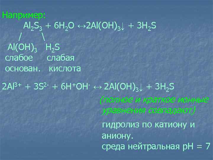 Например: Al 2 S 3 + 6 H 2 O ↔ 2 Al(OH)3↓ +