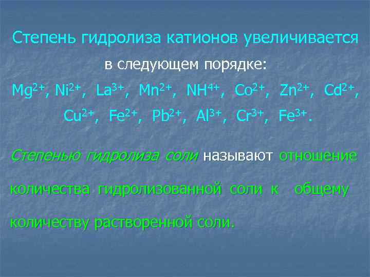 Степень гидролиза катионов увеличивается в следующем порядке: Mg 2+, Ni 2+, La 3+, Mn