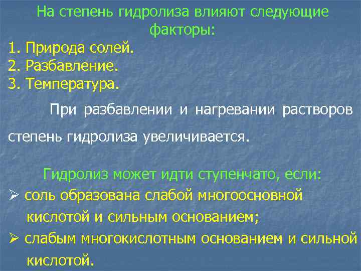  На степень гидролиза влияют следующие факторы: 1. Природа солей. 2. Разбавление. 3. Температура.