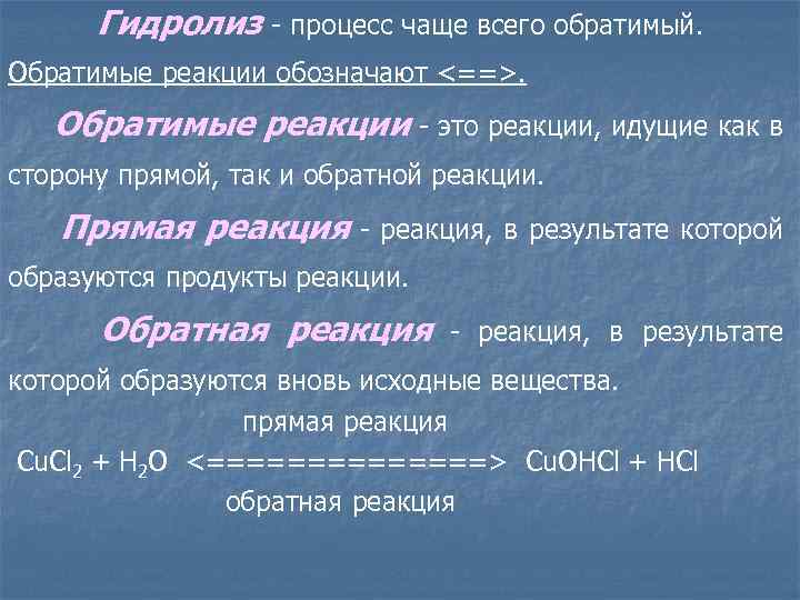  Гидролиз - процесс чаще всего обратимый. Обратимые реакции обозначают <==>. Обратимые реакции -