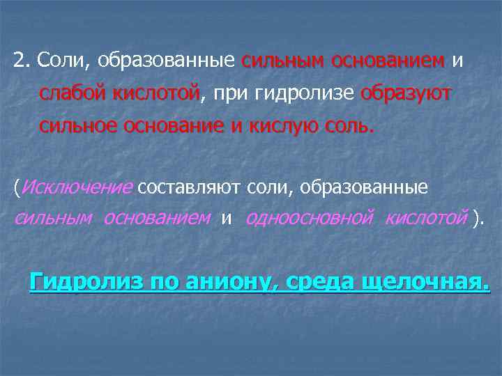 2. Соли, образованные сильным основанием и основанием слабой кислотой, при гидролизе образуют кислотой сильное