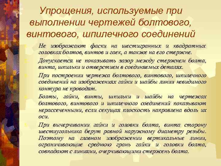 Упрощения, используемые при выполнении чертежей болтового, винтового, шпилечного соединений 1. 2. 3. 4. 5.