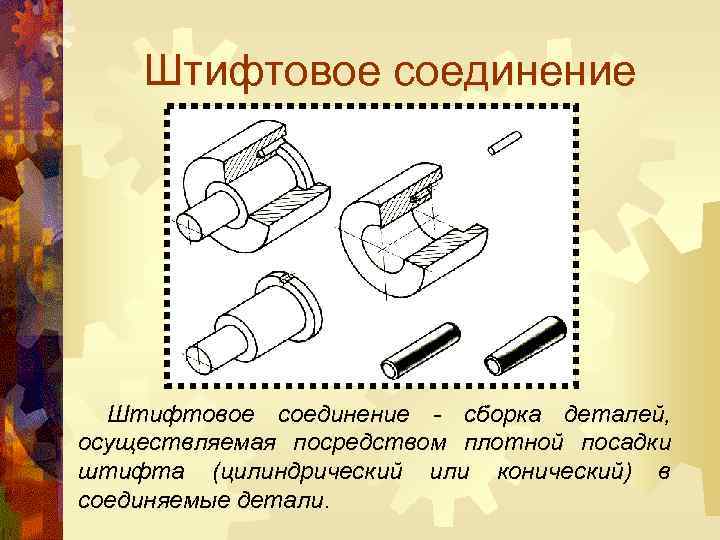 Штифтовое соединение - сборка деталей, осуществляемая посредством плотной посадки штифта (цилиндрический или конический) в