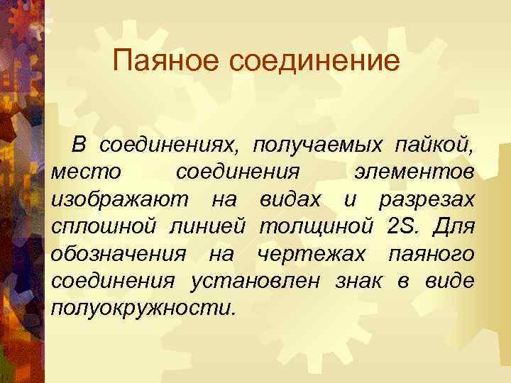 Паяное соединение В соединениях, получаемых пайкой, место соединения элементов изображают на видах и разрезах