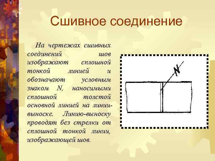 Сшивное соединение На чертежах сшивных соединений шов изображают сплошной тонкой линией и обозначают условным