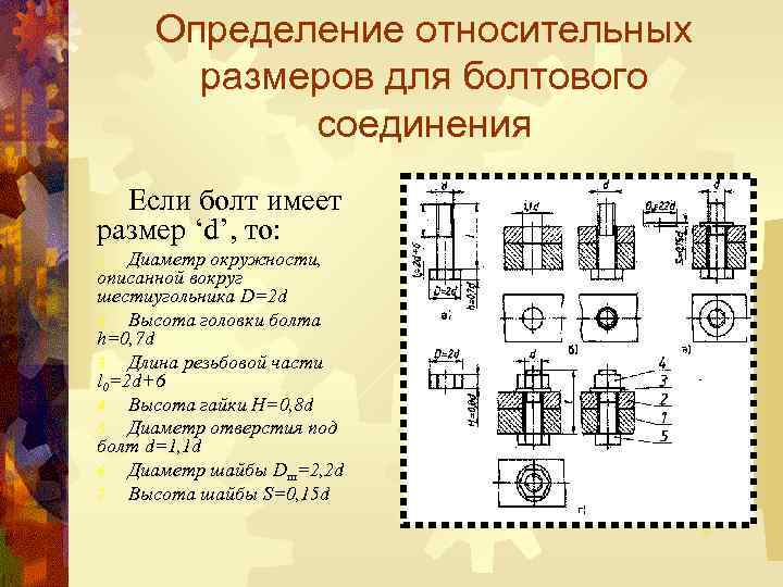 Определение относительных размеров для болтового соединения Если болт имеет размер ‘d’, то: Диаметр окружности,