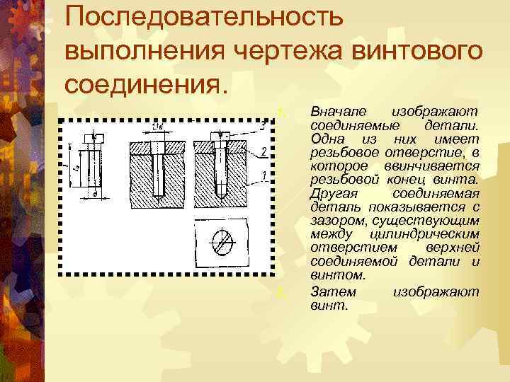 Последовательность выполнения чертежа винтового соединения. 1. 2. Вначале изображают соединяемые детали. Одна из них