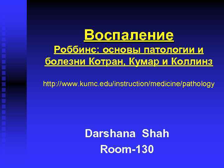 Воспаление Роббинс: основы патологии и болезни Котран, Кумар и Коллинз http: //www. kumc. edu/instruction/medicine/pathology