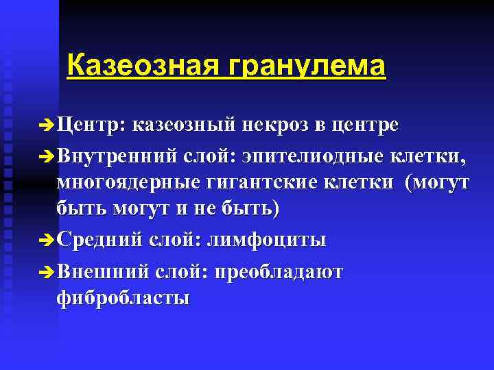 Казеозная гранулема è Центр: казеозный некроз в центре è Внутренний слой: эпителиодные клетки, многоядерные