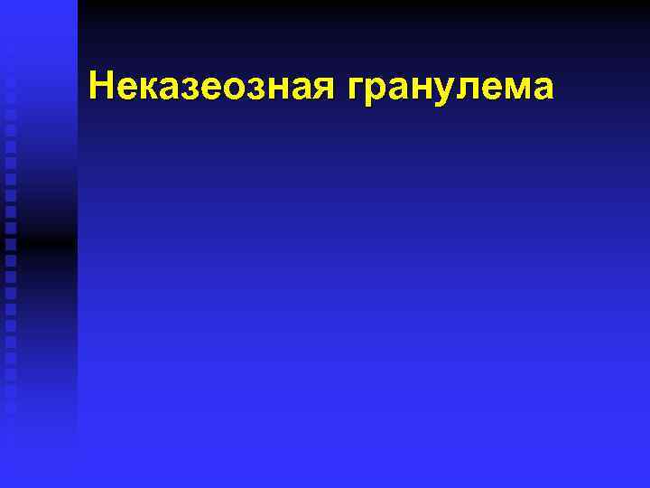 Неказеозная гранулема 