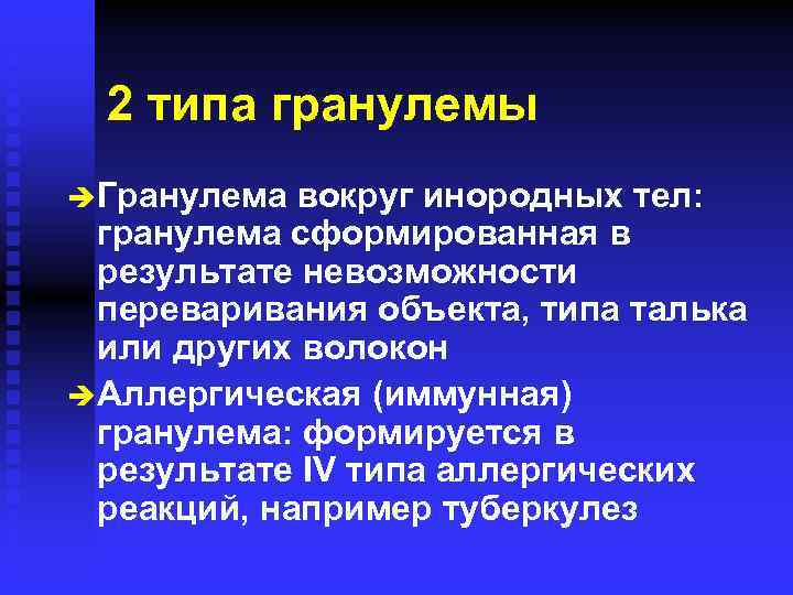 2 типа гранулемы è Гранулема вокруг инородных тел: гранулема сформированная в результате невозможности переваривания