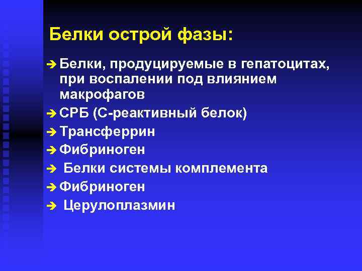 Белки острой фазы: è Белки, продуцируемые в гепатоцитах, при воспалении под влиянием макрофагов è