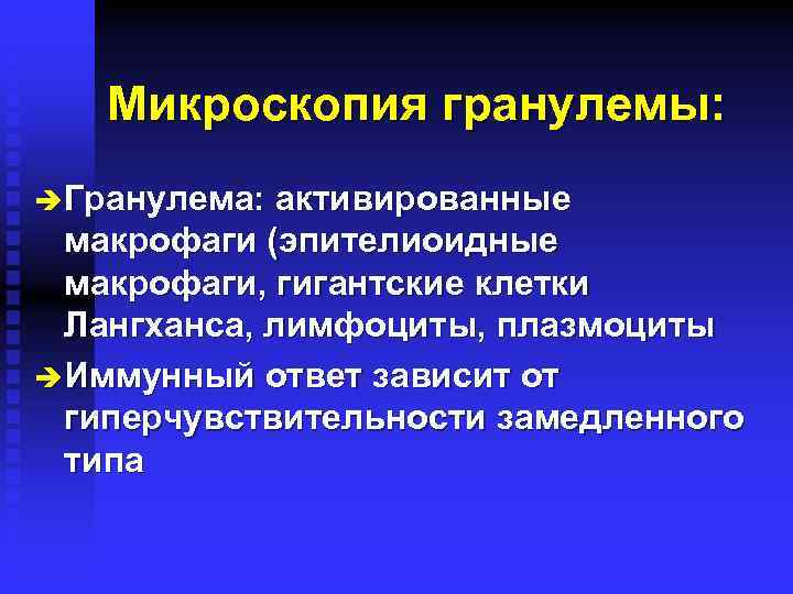 Микроскопия гранулемы: è Гранулема: активированные макрофаги (эпителиоидные макрофаги, гигантские клетки Лангханса, лимфоциты, плазмоциты è