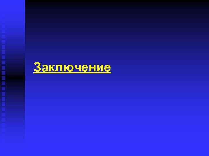 Заключение 