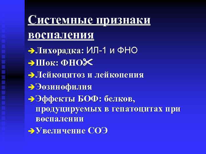 Системные признаки воспаления è Лихорадка: ИЛ-1 и ФНО è Шок: ФНО è Лейкоцитоз и