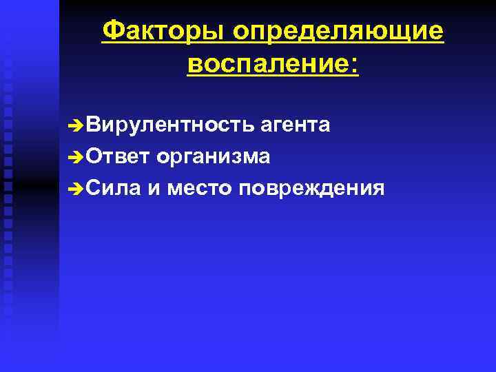 Факторы определяющие воспаление: è Вирулентность агента è Ответ организма è Сила и место повреждения