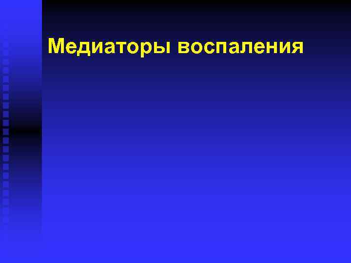 Медиаторы воспаления 