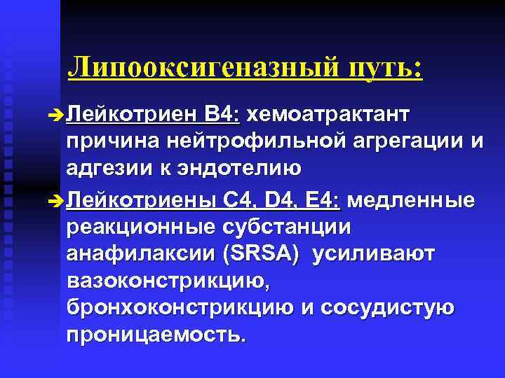 Липооксигеназный путь: è Лейкотриен B 4: хемоатрактант причина нейтрофильной агрегации и адгезии к эндотелию
