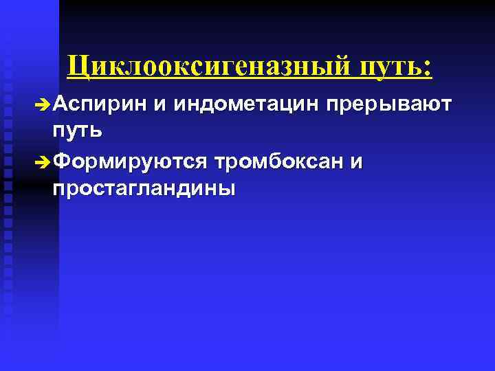 Циклооксигеназный путь: è Аспирин и индометацин прерывают путь è Формируются тромбоксан и простагландины 