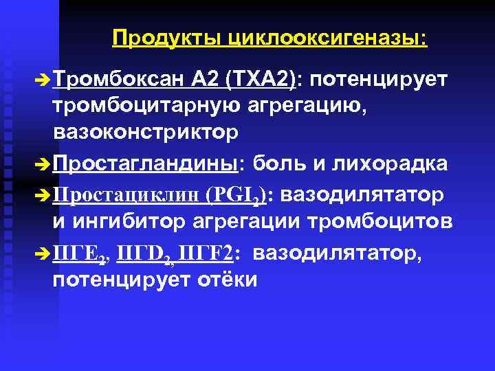 Продукты циклооксигеназы: è Тромбоксан A 2 (TXA 2): потенцирует тромбоцитарную агрегацию, вазоконстриктор è Простагландины: