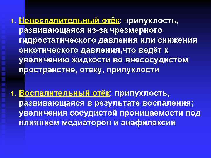 1. Невоспалительный отёк: припухлость, отёк развивающаяся из-за чрезмерного гидростатического давления или снижения онкотического давления,