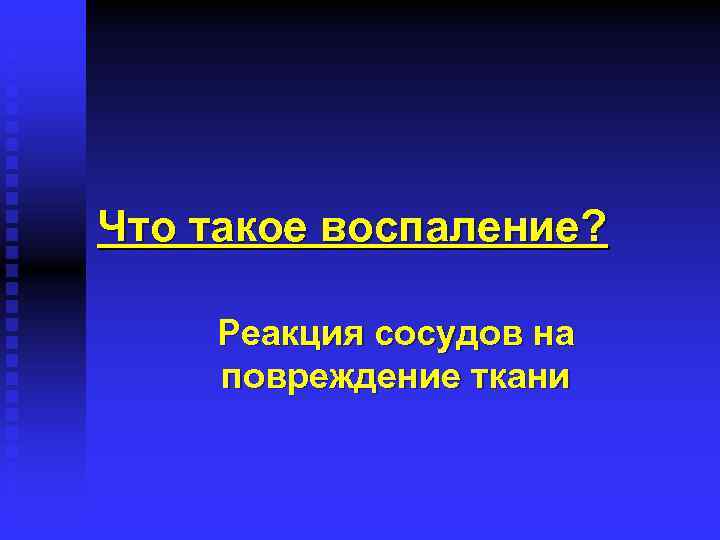Что такое воспаление? Реакция сосудов на повреждение ткани 