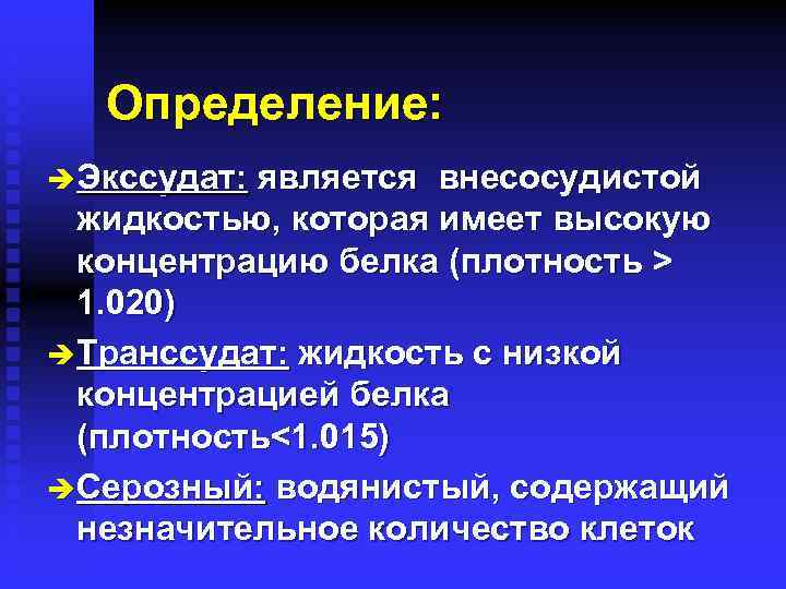 Определение: è Экссудат: является внесосудистой жидкостью, которая имеет высокую концентрацию белка (плотность > 1.