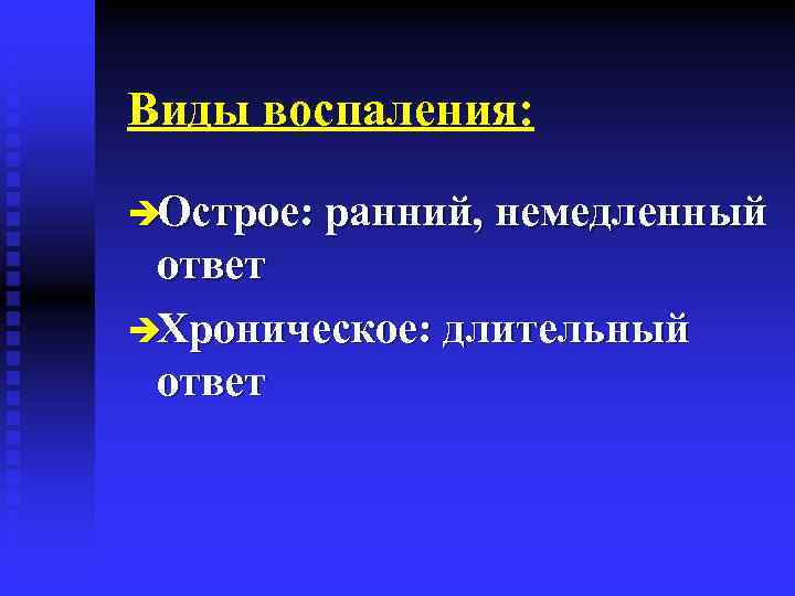 Виды воспаления: èОстрое: ранний, немедленный ответ èХроническое: длительный ответ 