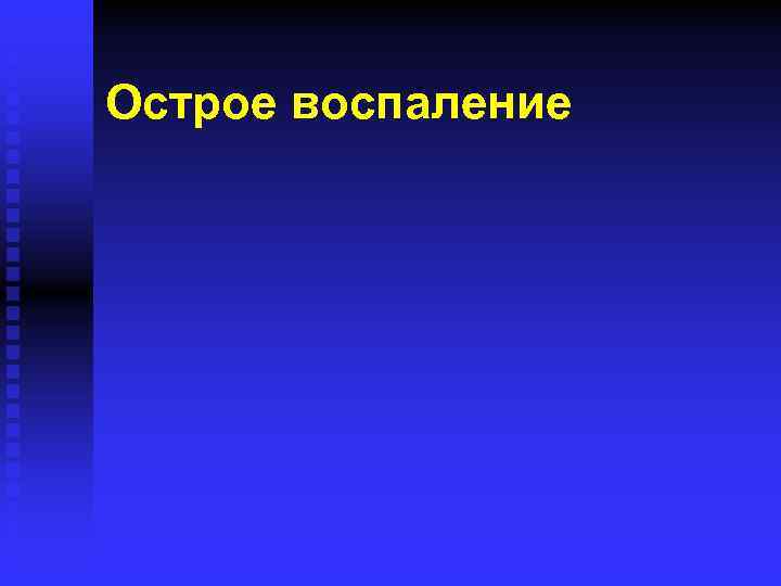 Острое воспаление 