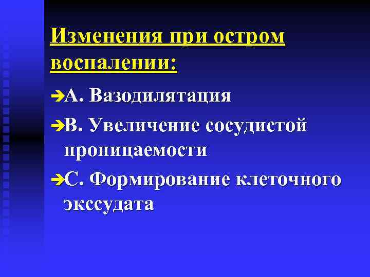 Увеличение проницаемости сосудистой стенки при воспалении вызывают