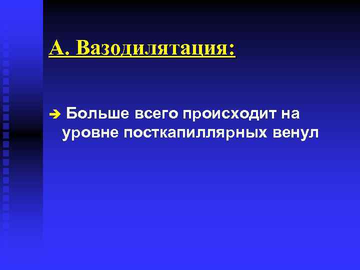 A. Вазодилятация: è Больше всего происходит на уровне посткапиллярных венул 