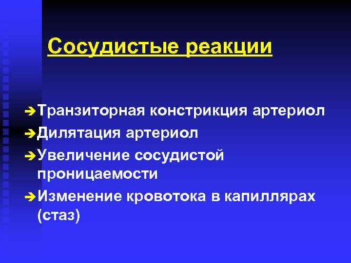 Увеличение проницаемости сосудистой стенки при воспалении вызывают