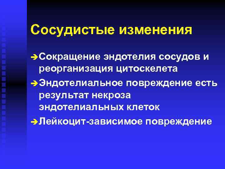 Сосудистые изменения è Сокращение эндотелия сосудов и реорганизация цитоскелета è Эндотелиальное повреждение есть результат