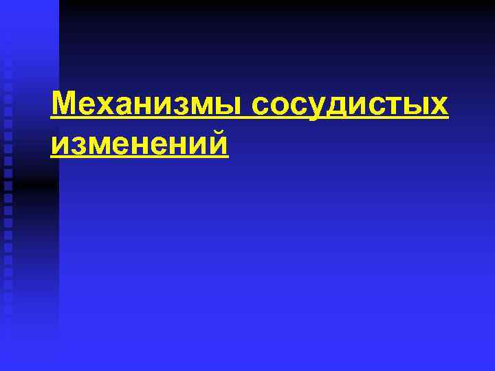 Механизмы повреждения сосудистой стенки при воспалении