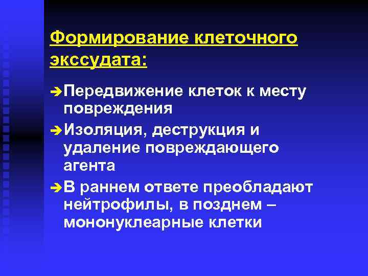 Формирование клеточного экссудата: è Передвижение клеток к месту повреждения è Изоляция, деструкция и удаление
