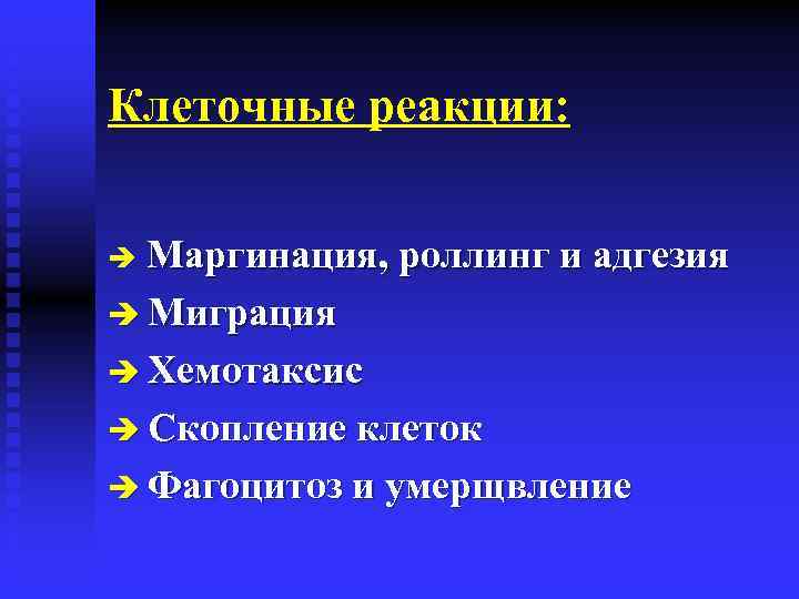 Клеточные реакции: Маргинация, роллинг и адгезия è Миграция è Хемотаксис è Скопление клеток è