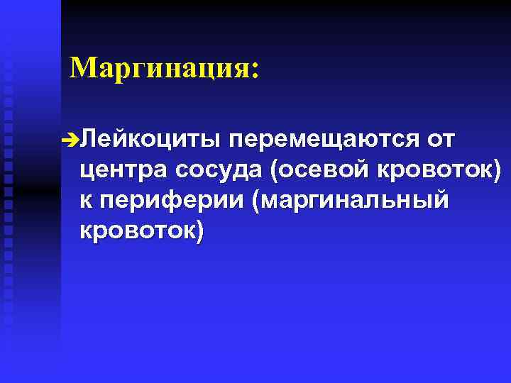 Маргинация: èЛейкоциты перемещаются от центра сосуда (осевой кровоток) к периферии (маргинальный кровоток) 